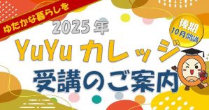 2025YuYuカレッジ　バナー